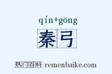 秦弓是什么意思的图片
